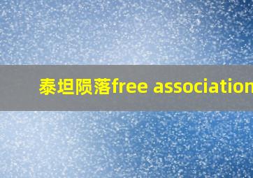 泰坦陨落free association